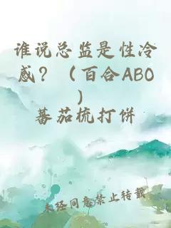 谁说总监是性冷感?(百合ABO)