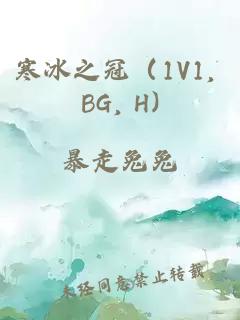 寒冰之冠(1V1, BG, H)