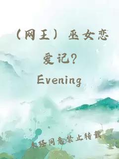 (网王)巫女恋爱记?