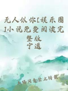 无人似你[娱乐圈]小说免费阅读完整版