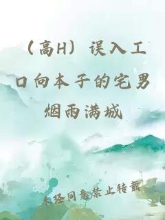 （高H）误入工口向本子的宅男