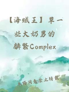 【海贼王】草一些大奶男的