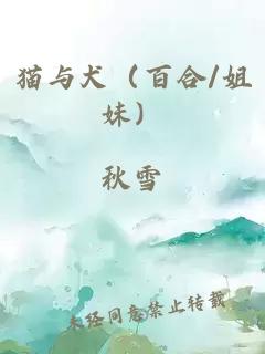 猫与犬(百合/姐妹)