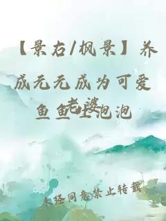 【景右/枫景】养成元元成为可爱老婆
