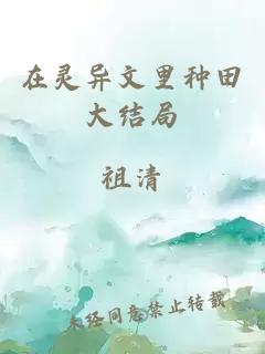 在灵异文里种田大结局