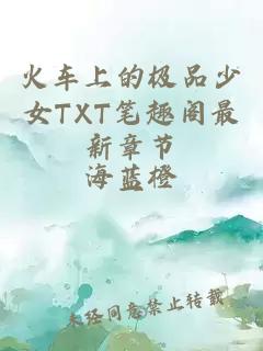 火车上的极品少女TXT笔趣阁最新章节