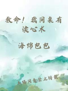 救命!我同桌有读心术