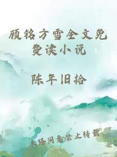 顾铭方雪全文免费读小说