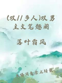 (双//多人)双男主文笔趣阁