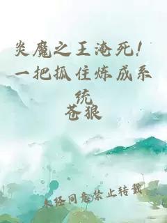 炎魔之王淹死!一把抓住炼成系统