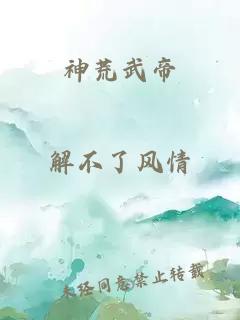 神荒武帝