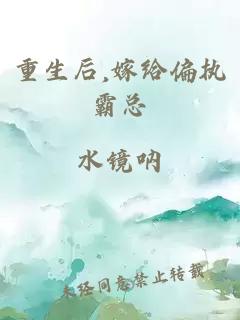 重生后,嫁给偏执霸总