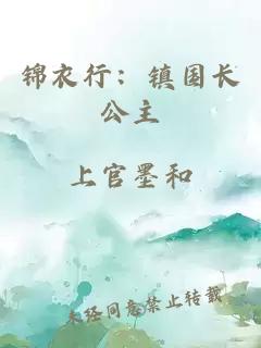 锦衣行:镇国长公主