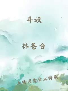 寻妖