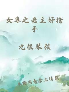 女尊之妻主好抢手