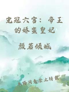 宠冠六宫：帝王的娇蛮皇妃