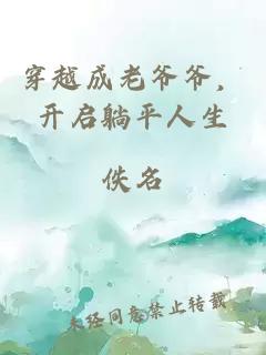 穿越成老爷爷,开启躺平人生