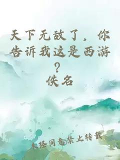 天下无敌了，你告诉我这是西游？