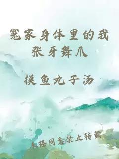 冤家身体里的我张牙舞爪