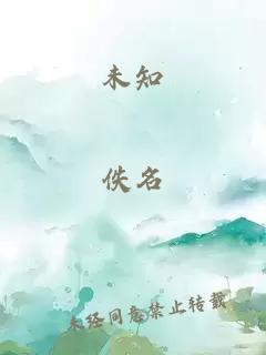 未知