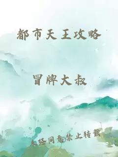 都市天王攻略