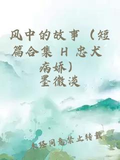 风中的故事(短篇合集 H 忠犬 病娇)