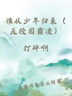 谁从少年归来(反校园霸凌)