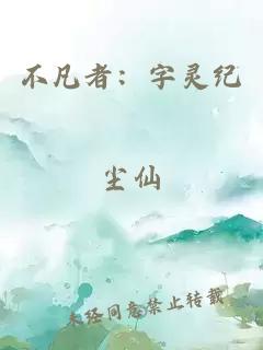 不凡者:字灵纪