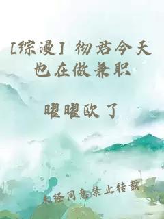 [综漫] 彻君今天也在做兼职