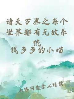 诸天万界之每个世界都有无敌系统