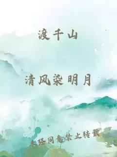 渡千山