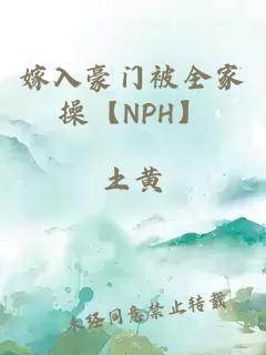 嫁入豪门被全家操【NPH】