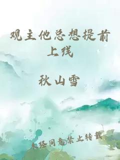 观主他总想提前上线
