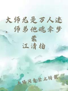 大师兄是万人迷,师弟他魂牵梦萦
