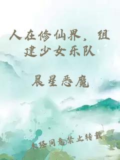 人在修仙界,组建少女乐队