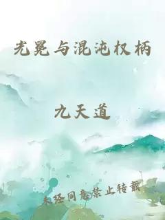 光冕与混沌权柄