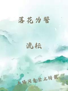 落花为誓