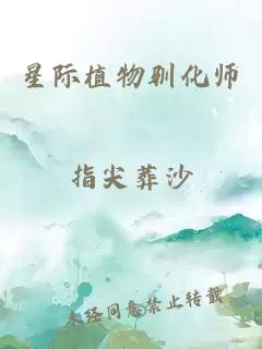 星际植物驯化师