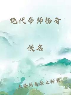 绝代帝师杨奇