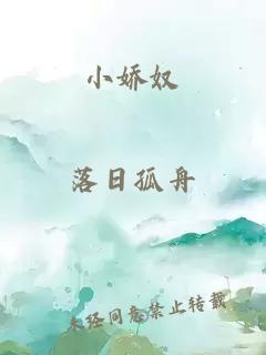 小娇奴