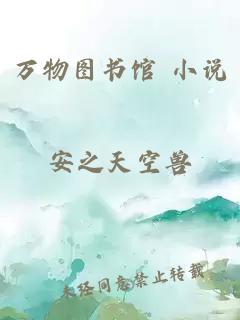 万物图书馆 小说
