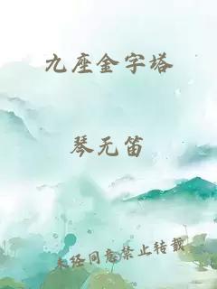 九座金字塔