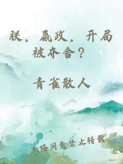 朕,嬴政,开局被夺舍?
