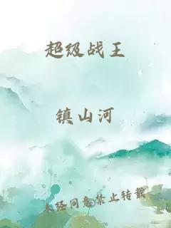 超级战王
