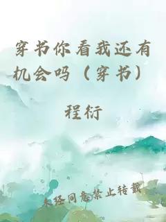 穿书你看我还有机会吗(穿书)