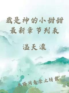 我是神的小甜甜最新章节列表