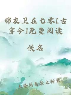 锦衣卫在七零[古穿今]免费阅读