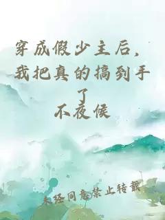 穿成假少主后,我把真的搞到手了