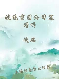 破镜重圆公司靠谱吗