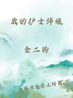 我的护士师娘